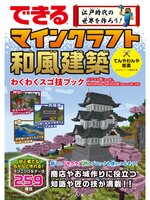 できる 江戸時代の世界を作ろう! マインクラフト和風建築 わくわくスゴ